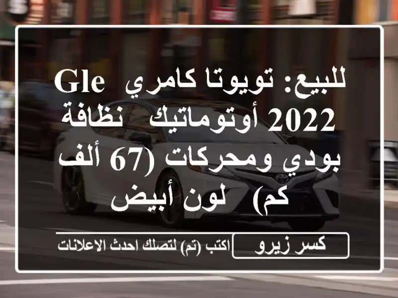 للبيع: تويوتا كامري GLE 2022 أوتوماتيك - نظافة...