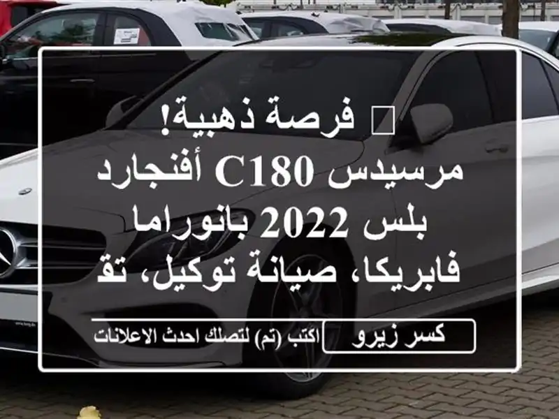 🌟 فرصة ذهبية! مرسيدس C180 أفنجارد بلس 2022 بانوراما...