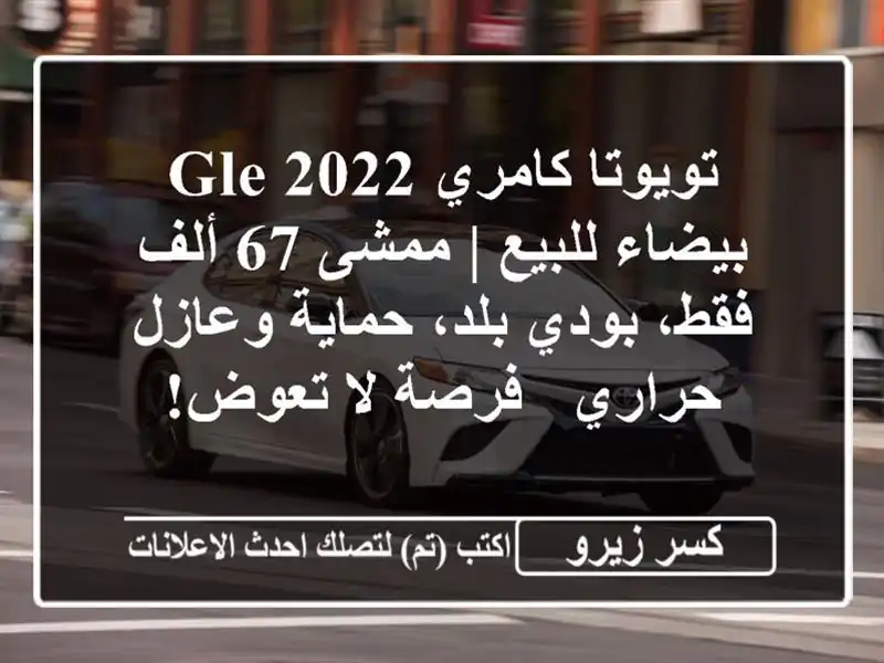 تويوتا كامري GLE 2022 بيضاء للبيع | ممشى 67 ألف فقط،...