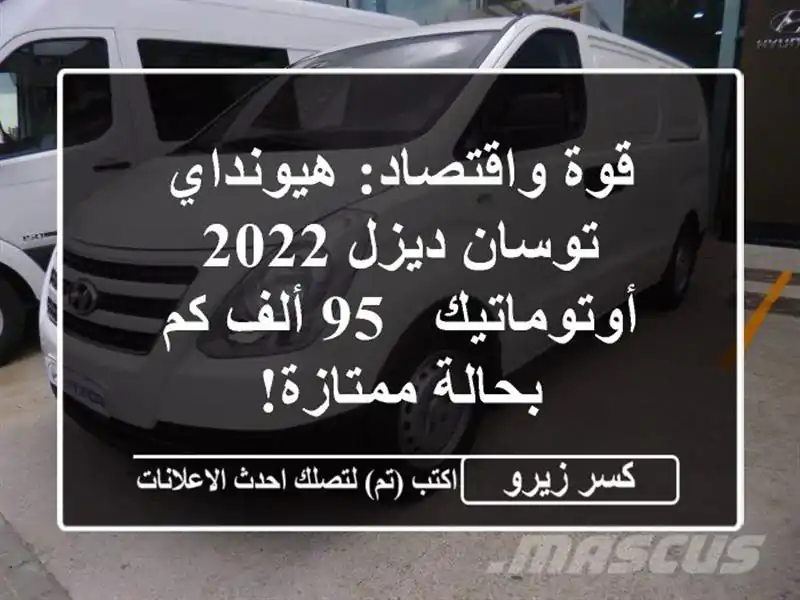 قوة واقتصاد: هيونداي توسان ديزل 2022 - أوتوماتيك - 95...