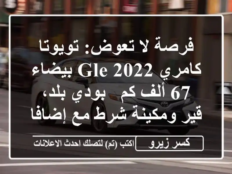 فرصة لا تعوض: تويوتا كامري 2022 GLE بيضاء - 67 ألف كم -...