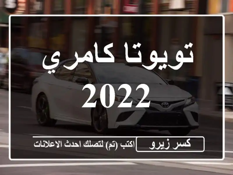 تويوتا كامري 2022