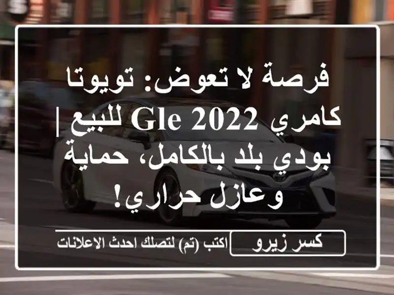 فرصة لا تعوض: تويوتا كامري 2022 GLE للبيع | بودي...