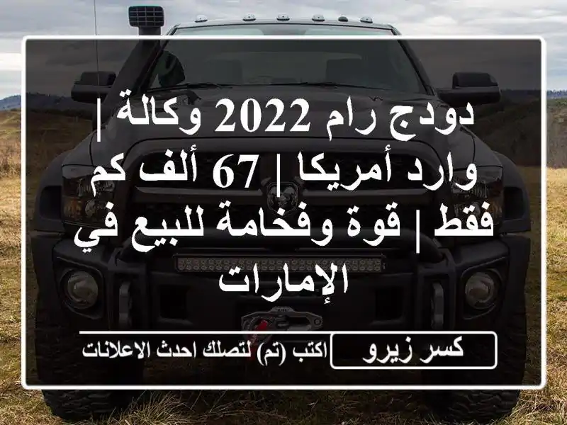 دودج رام 2022 وكالة | وارد أمريكا | 67 ألف كم فقط |...