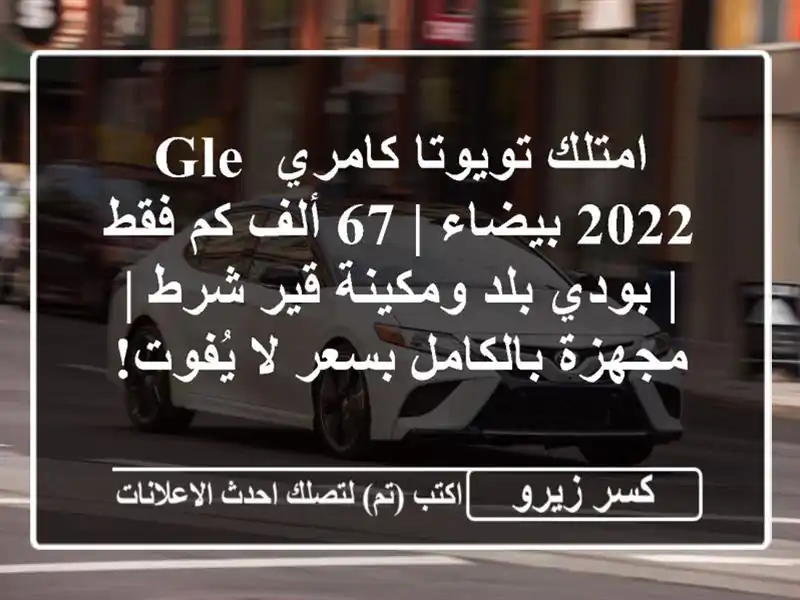 امتلك تويوتا كامري GLE 2022 بيضاء | 67 ألف كم فقط | بودي...