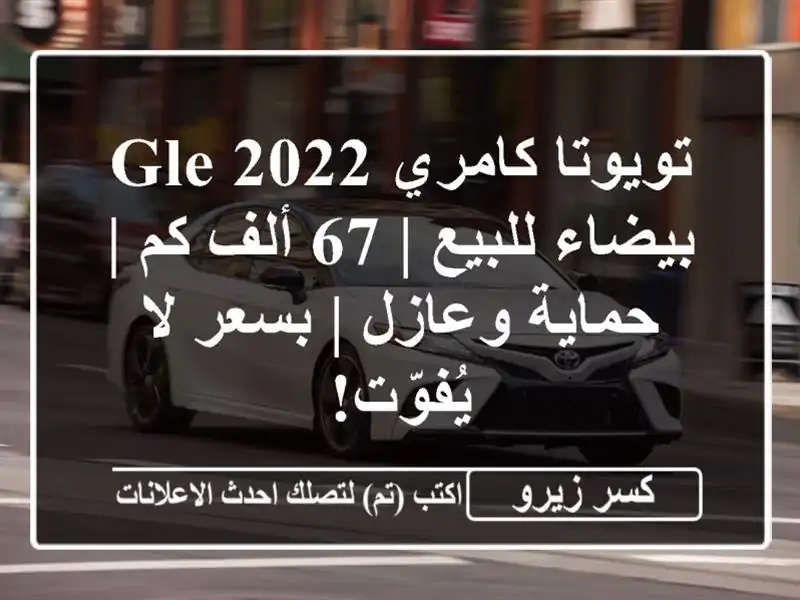 تويوتا كامري 2022 GLE بيضاء للبيع | 67 ألف كم | حماية وعازل...