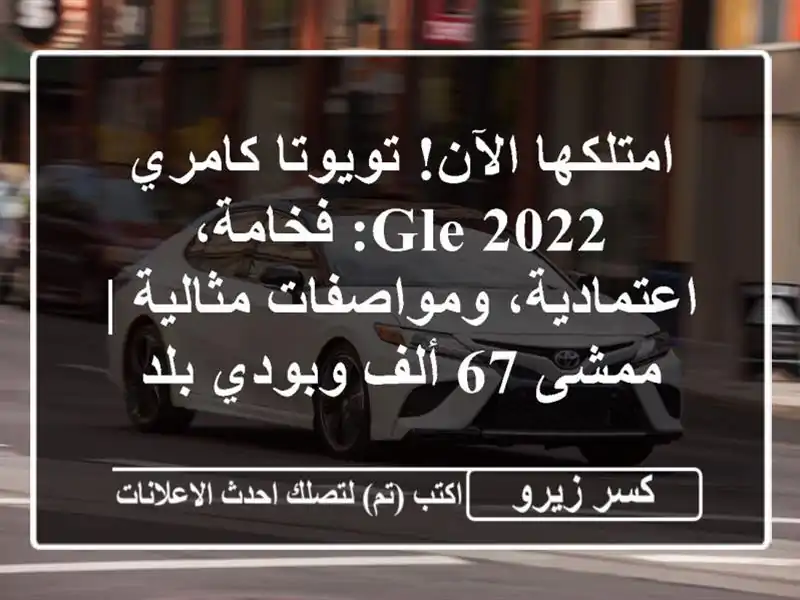 امتلكها الآن! تويوتا كامري GLE 2022: فخامة،...