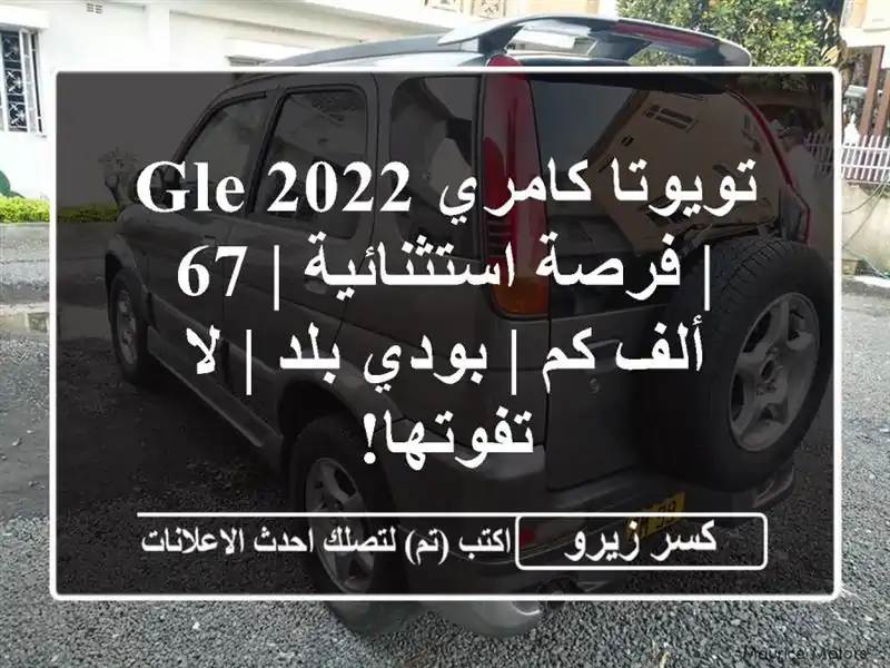 تويوتا كامري GLE 2022 | فرصة استثنائية | 67 ألف كم | بودي بلد...