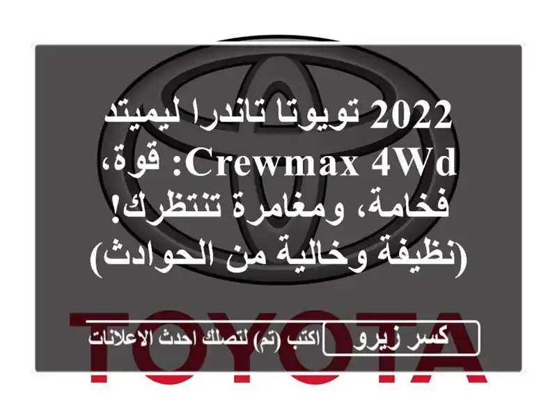 2022 تويوتا تاندرا ليميتد CrewMax 4WD: قوة، فخامة،...