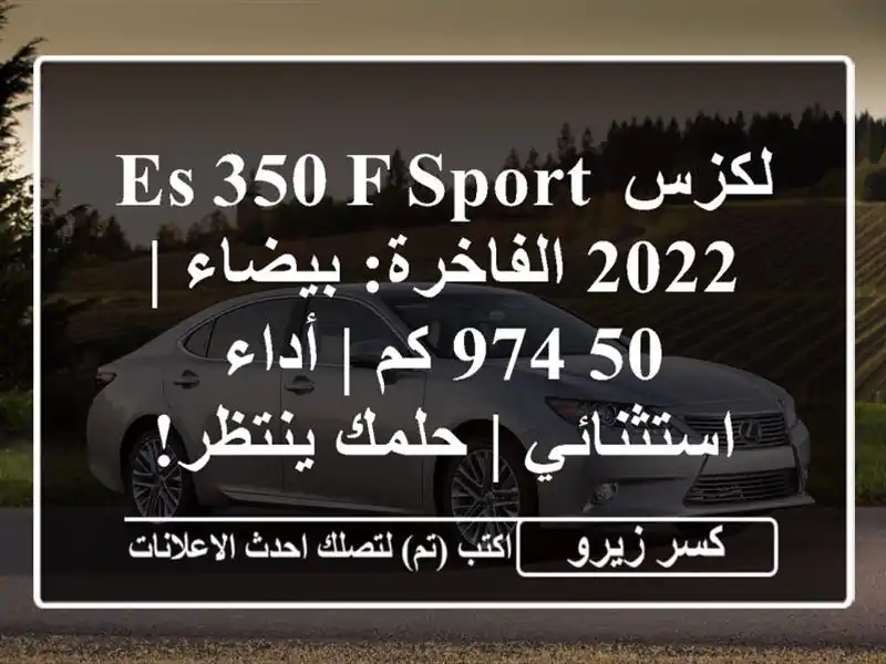 لكزس ES 350 F Sport 2022 الفاخرة: بيضاء | 50,974 كم | أداء استثنائي...