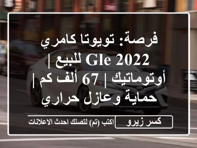 فرصة: تويوتا كامري 2022 GLE للبيع | أوتوماتيك | 67 ألف كم...