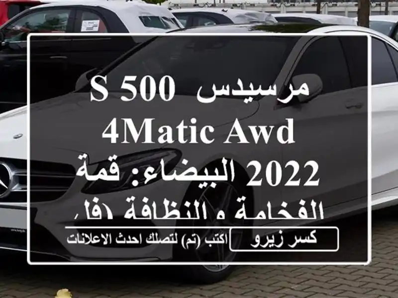 مرسيدس S 500 4MATIC AWD 2022 البيضاء: قمة الفخامة والنظافة...