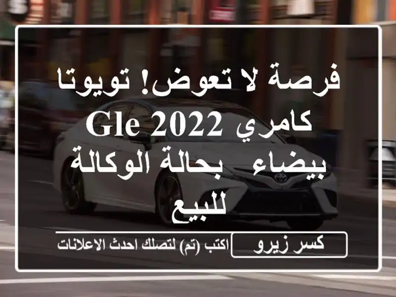 فرصة لا تعوض! تويوتا كامري GLE 2022 بيضاء - بحالة...