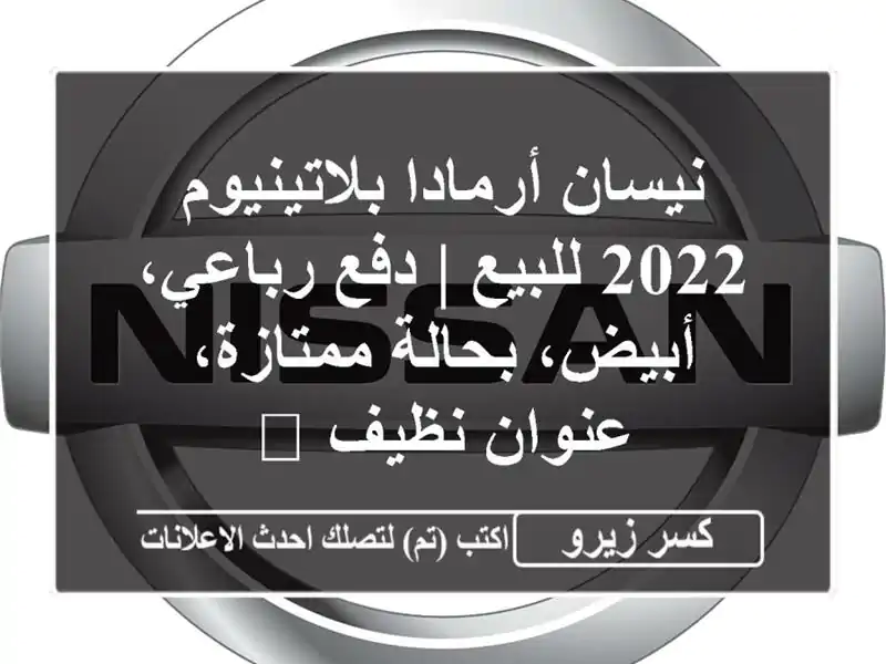 نيسان أرمادا بلاتينيوم 2022 للبيع | دفع رباعي،...