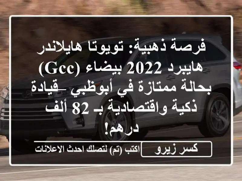 فرصة ذهبية: تويوتا هايلاندر هايبرد 2022 بيضاء (GCC)...