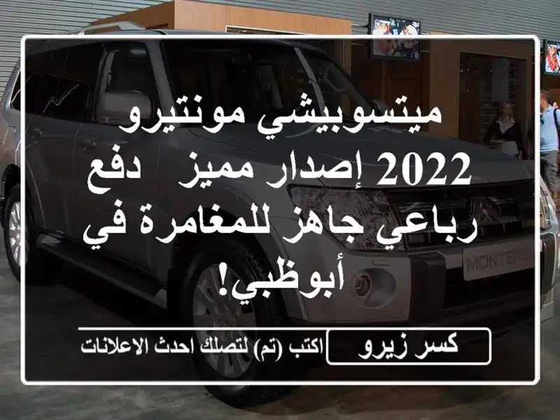 ميتسوبيشي مونتيرو 2022 إصدار مميز - دفع رباعي...