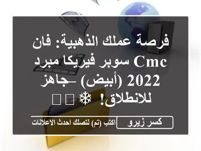 فرصة عملك الذهبية: فان CMC سوبر فيريكا مبرد 2022 (أبيض)...