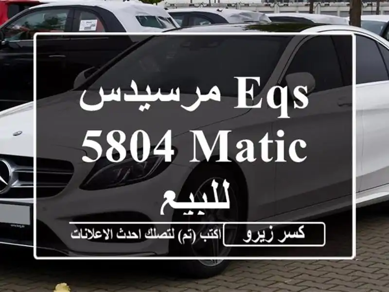 مرسيدس EQS 5804 MATIC للبيع