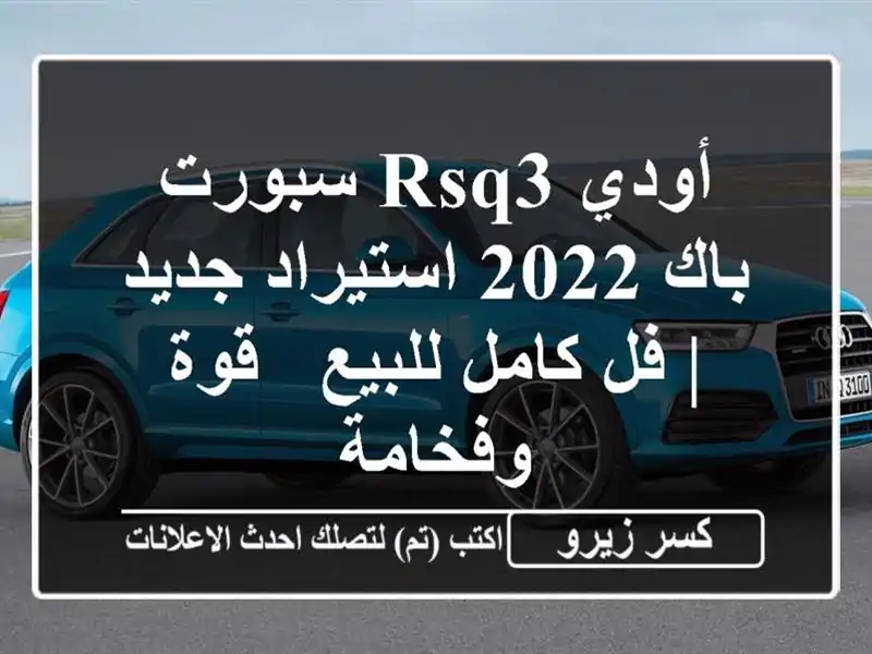 أودي RSQ3 سبورت باك 2022 استيراد جديد | فل كامل للبيع -...