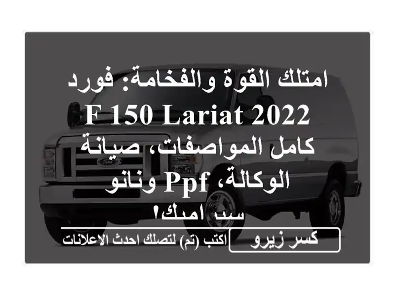امتلك القوة والفخامة: فورد F-150 Lariat 2022 - كامل...