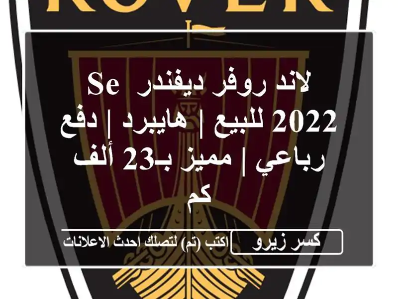 لاند روفر ديفندر SE 2022 للبيع | هايبرد | دفع رباعي |...