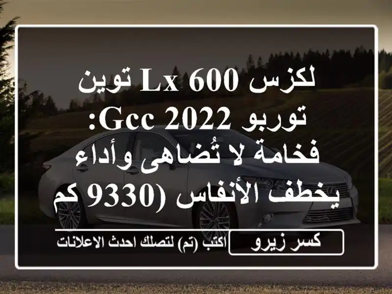 لكزس LX 600 توين توربو 2022 GCC: فخامة لا تُضاهى وأداء...
