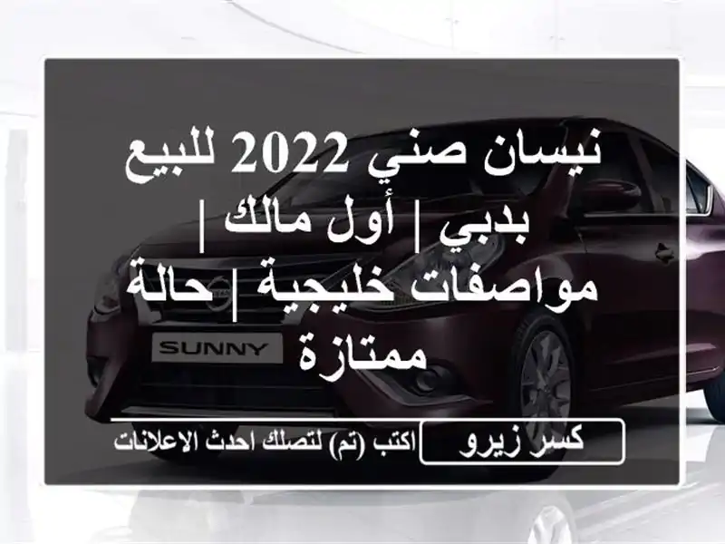 نيسان صني 2022 للبيع بدبي | أول مالك | مواصفات خليجية...
