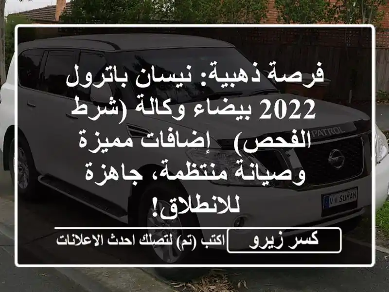فرصة ذهبية: نيسان باترول 2022 بيضاء وكالة (شرط الفحص)...