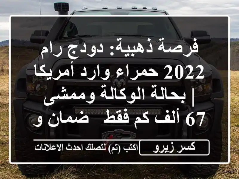 فرصة ذهبية: دودج رام 2022 حمراء وارد أمريكا |...