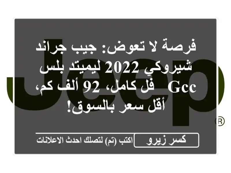 فرصة لا تعوض: جيب جراند شيروكي 2022 ليميتد بلس GCC -...