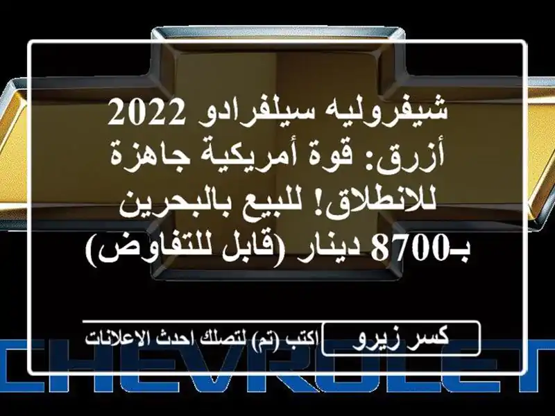شيفروليه سيلفرادو 2022 أزرق: قوة أمريكية جاهزة...