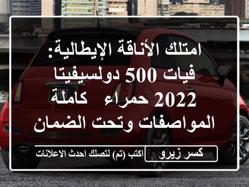 امتلك الأناقة الإيطالية: فيات 500 دولسيفيتا 2022 حمراء...