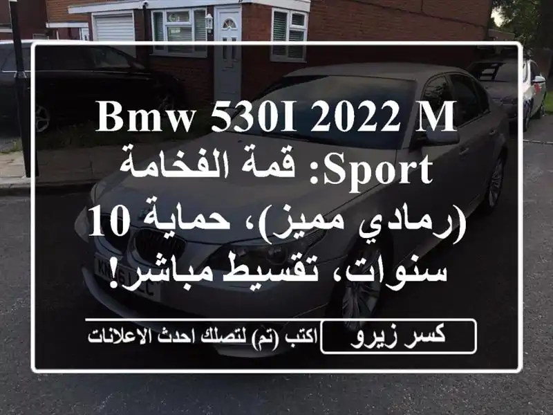 BMW 530i 2022 M Sport: قمة الفخامة (رمادي مميز)، حماية 10...