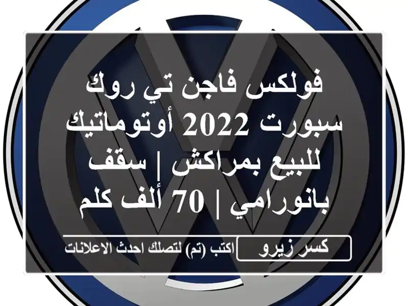 فولكس فاجن تي روك سبورت 2022 أوتوماتيك للبيع بمراكش |...
