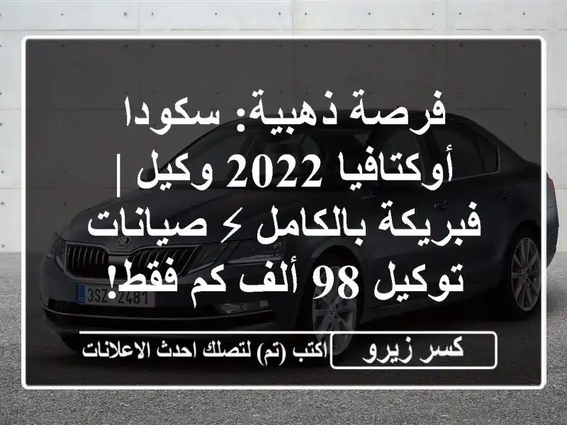 فرصة ذهبية: سكودا أوكتافيا 2022 وكيل | فبريكة بالكامل...