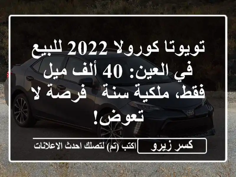 تويوتا كورولا 2022 للبيع في العين: 40 ألف ميل فقط،...