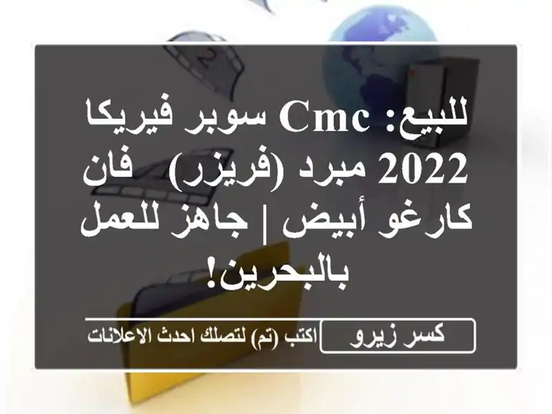 للبيع: CMC سوبر فيريكا 2022 مبرد (فريزر) - فان كارغو أبيض...