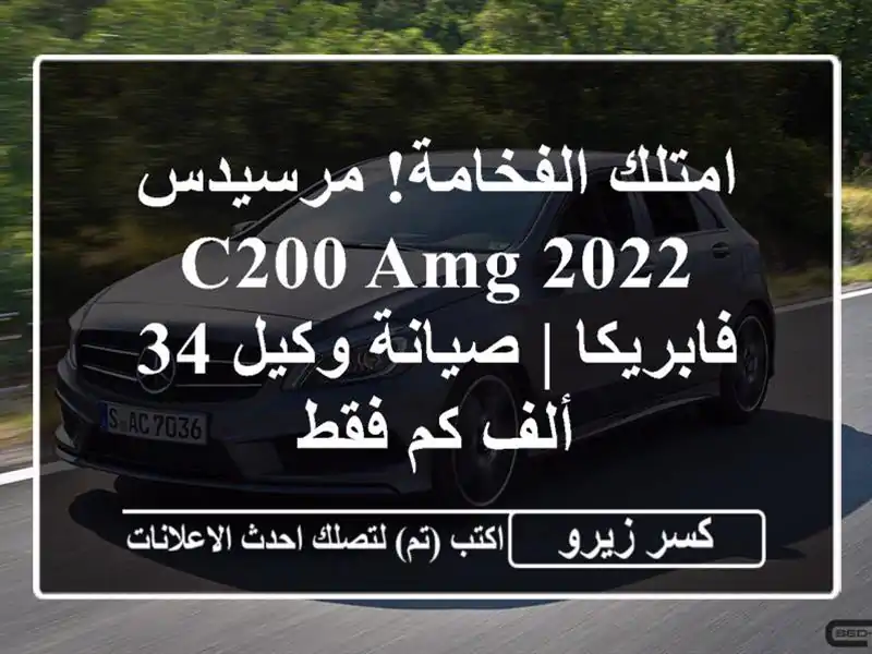 امتلك الفخامة! مرسيدس C200 AMG 2022 فابريكا | صيانة وكيل...