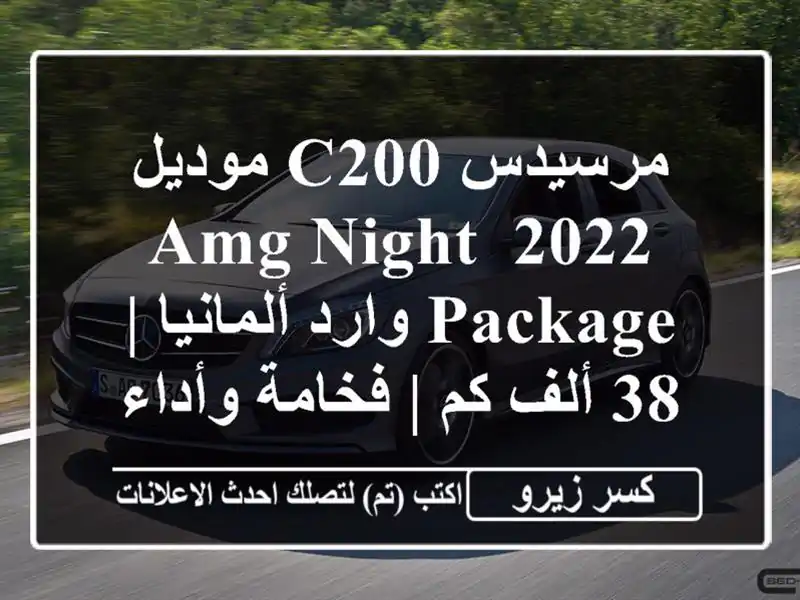 مرسيدس C200 موديل 2022 AMG Night Package وارد ألمانيا | 38 ألف كم...