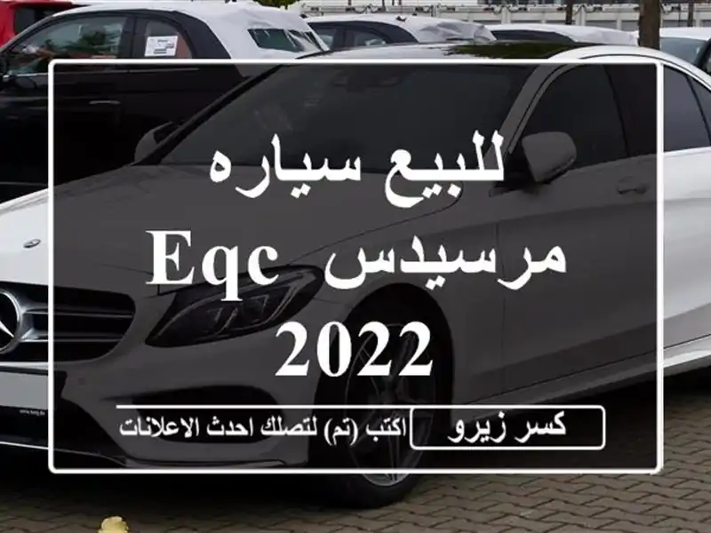 للبيع سياره مرسيدس EQC 2022