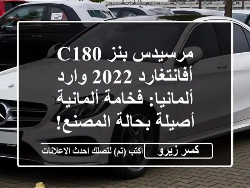 مرسيدس بنز C180 أفانتغارد 2022 وارد ألمانيا: فخامة...