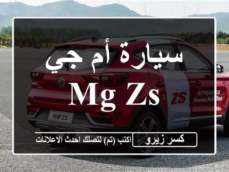 سيارة أم جي MG zs