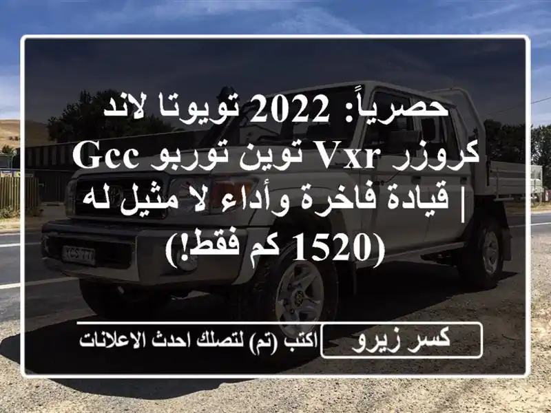 حصرياً: 2022 تويوتا لاند كروزر VXR توين توربو GCC |...