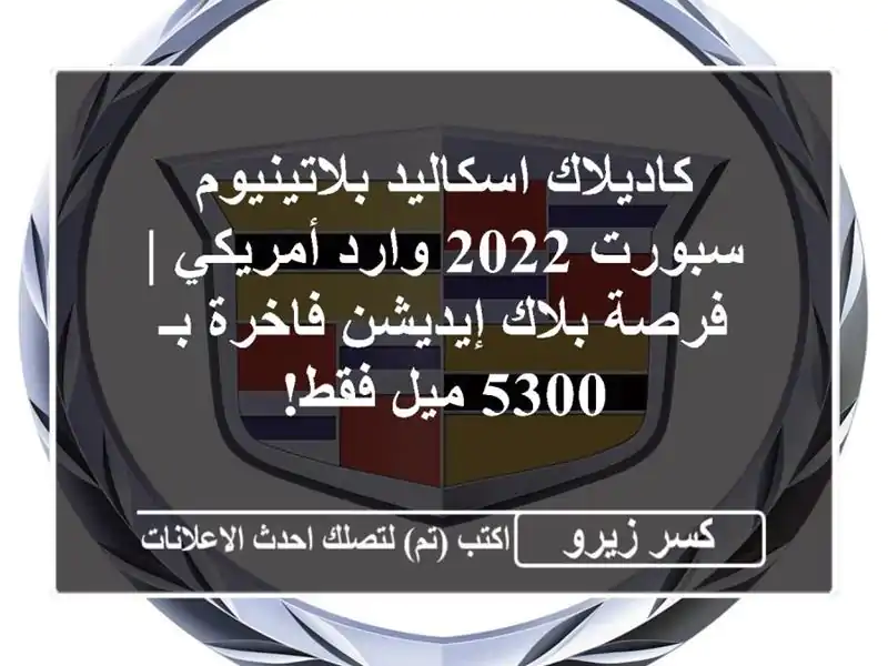 كاديلاك اسكاليد بلاتينيوم سبورت 2022 وارد أمريكي |...