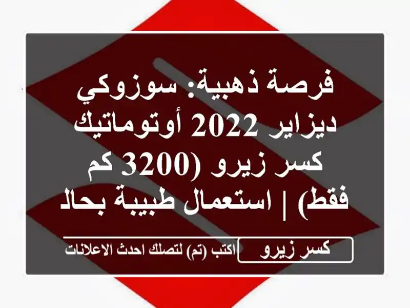 فرصة ذهبية: سوزوكي ديزاير 2022 أوتوماتيك - كسر زيرو (3200...
