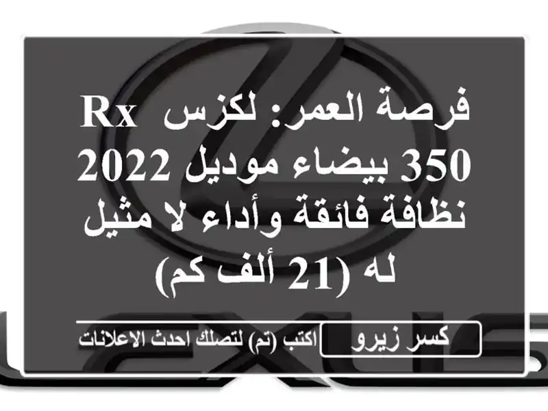 فرصة العمر: لكزس RX 350 بيضاء موديل 2022 - نظافة فائقة...