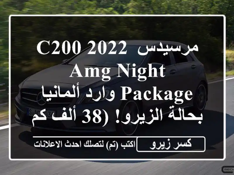مرسيدس C200 2022 AMG Night Package وارد ألمانيا - بحالة الزيرو!...