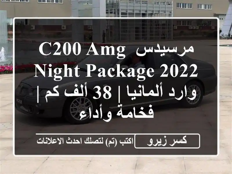 مرسيدس C200 AMG Night Package 2022 - وارد ألمانيا | 38 ألف كم |...
