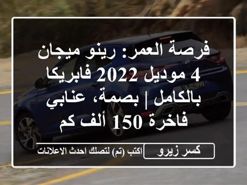 فرصة العمر: رينو ميجان 4 موديل 2022 فابريكا بالكامل...