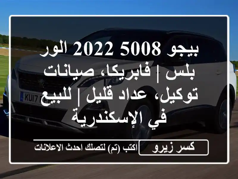 بيجو 5008 2022 الور بلس | فابريكا، صيانات توكيل، عداد قليل...